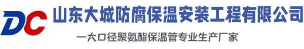 太原大城防腐保温安装工程有限公司